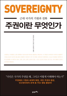 주권이란 무엇인가 : 근대 국가의 기원과 진화