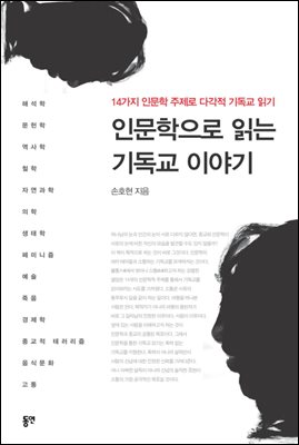 인문학으로 읽는 기독교이야기