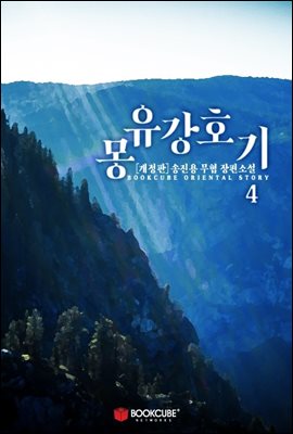 몽유강호기 4 (개정판)