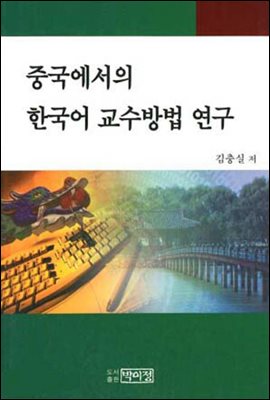 중국에서의 한국어 교수방법 연구