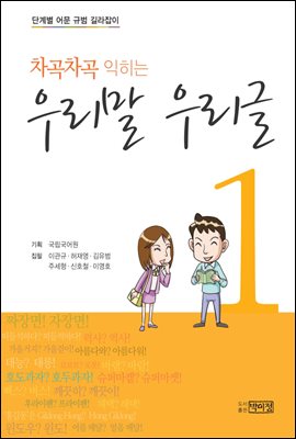 차곡차곡 익히는 우리말 우리글 1