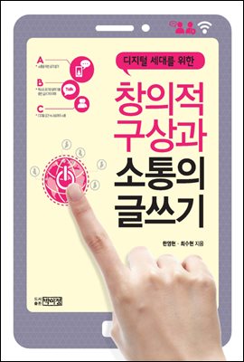 디지털 세대를 위한 창의적 구상과 소통의 글쓰기