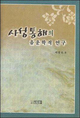 사성통해의 음운학적 연구