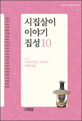 시집살이 이야기 집성 10 - 여성이라는 이름의 철학자들