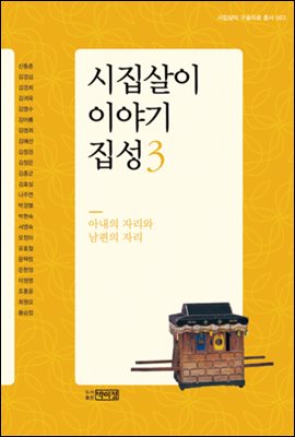 시집살이 이야기 집성 3 - 아내의 자리