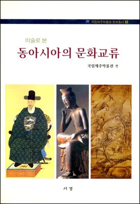 미술로 본 동아시아의 문화교류