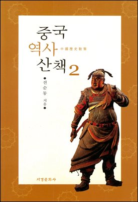 중국역사산책2