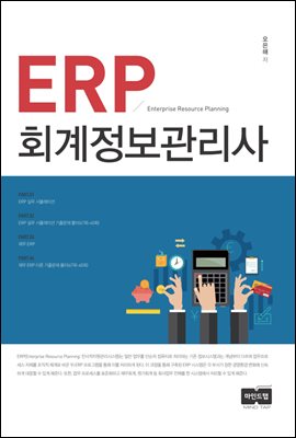 ERP 회계정보관리사