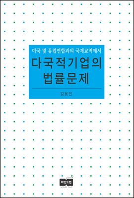 다국적기업의 법률문제