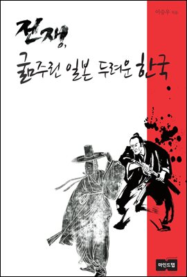 전쟁, 굶주린 일본 두려운 한국