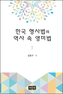 한국 형사법의 역사 속 영미법