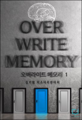 오버라이트 메모리(Overwrite Memory) 1권