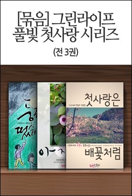 그린라이프 풀빛 첫사랑 시리즈 (전3권)