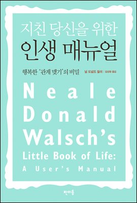 지친 당신을 위한 인생 매뉴얼 : 행복한 &#39;관계 맺기&#39;의 비밀