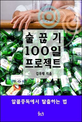 술 끊기 100일 프로젝트 : 알콜중독에서 탈출하는 법