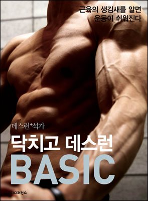 닥치고 데스런 BASIC (데스런+석가) : 근육의 생김새를 알면 운동이 쉬워진다