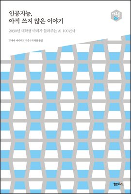 인공지능, 아직 쓰지 않은 이야기 - 다음 세대를 생각하는 인문교양 시리즈 아우름 20
