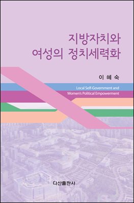 지방자치와 여성의 정치세력화