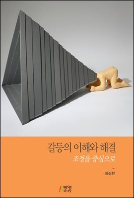 갈등의 이해와 해결