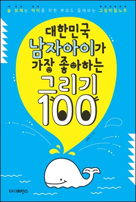 대한민국 남자아이가 가장 좋아하는 그리기 100 Part 08 샤방샤방 멋쟁이