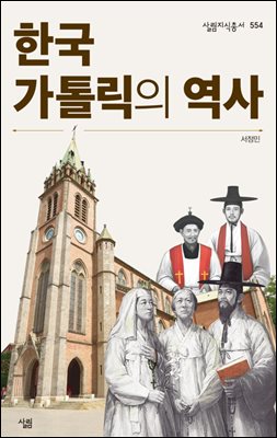 한국 가톨릭의 역사 - 살림지식총서 554