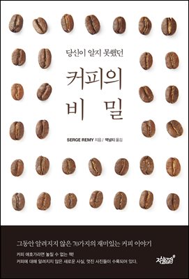 당신이 알지 못했던 커피의 비밀