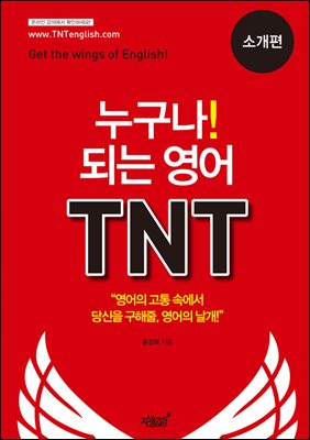 누구나! 되는 영어 TNT