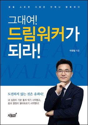 그대여! 드림워커가 되라!