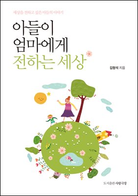 아들이 엄마에게 전하는 세상