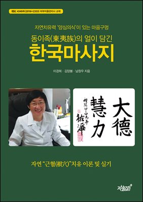 동이족의 얼이 담긴 한국마사지