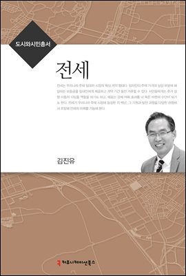 전세 - 도시와시민총서