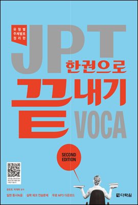 JPT 한권으로 끝내기 VOCA (Second Edition)