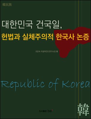 대한민국 건국일, 헌법과 실체주의적 한국사 논증