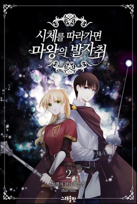 시체를 따라가면 마왕의 발자취 02권