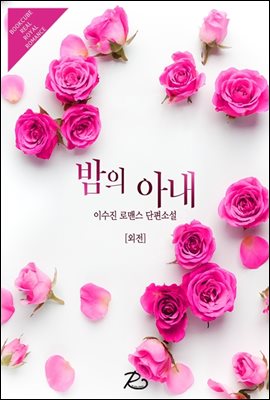 [무료] 밤의 아내 (외전)