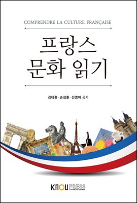 프랑스 문화 읽기 (워크북 포함)