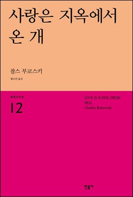 사랑은 지옥에서 온 개 - 세계시인선 12