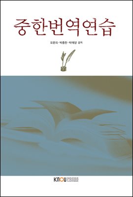 중한번역연습 (워크북 포함)