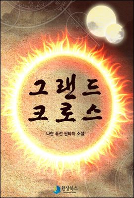 그랜드 크로스(전14권/완결)