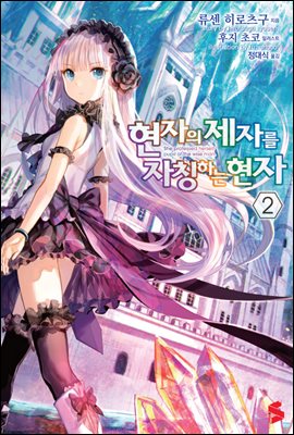 현자의 제자를 자칭하는 현자 02권
