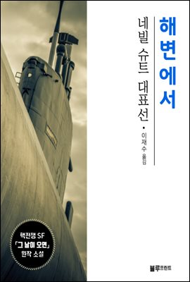 해변에서 - 네빌 슈트 대표선 1