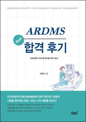 ARDMS Real 합격 후기