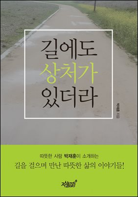 길에도 상처가 있더라