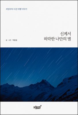 신께서 허락한 나만의 별