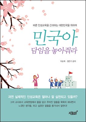 민국아 담임을 놓아줘라