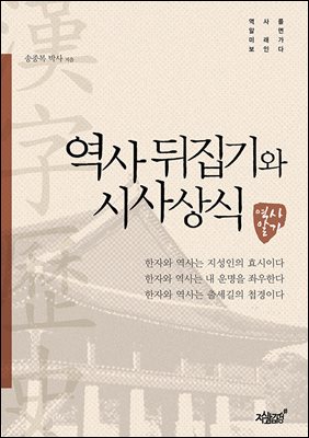 역사 뒤집기와 시사상식