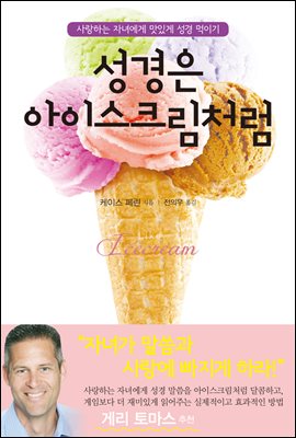 성경은 아이스크림처럼