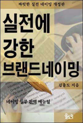 실전에 강한 브랜드네이밍 : 짜릿한 실전 네이밍 전자책판