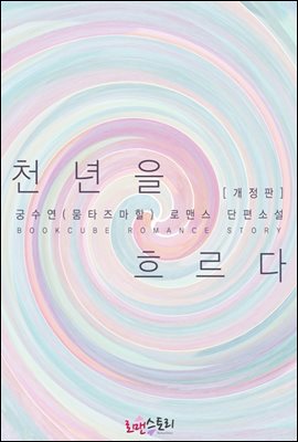 천 년을 흐르다 (개정판)