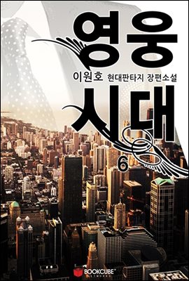 영웅시대 6